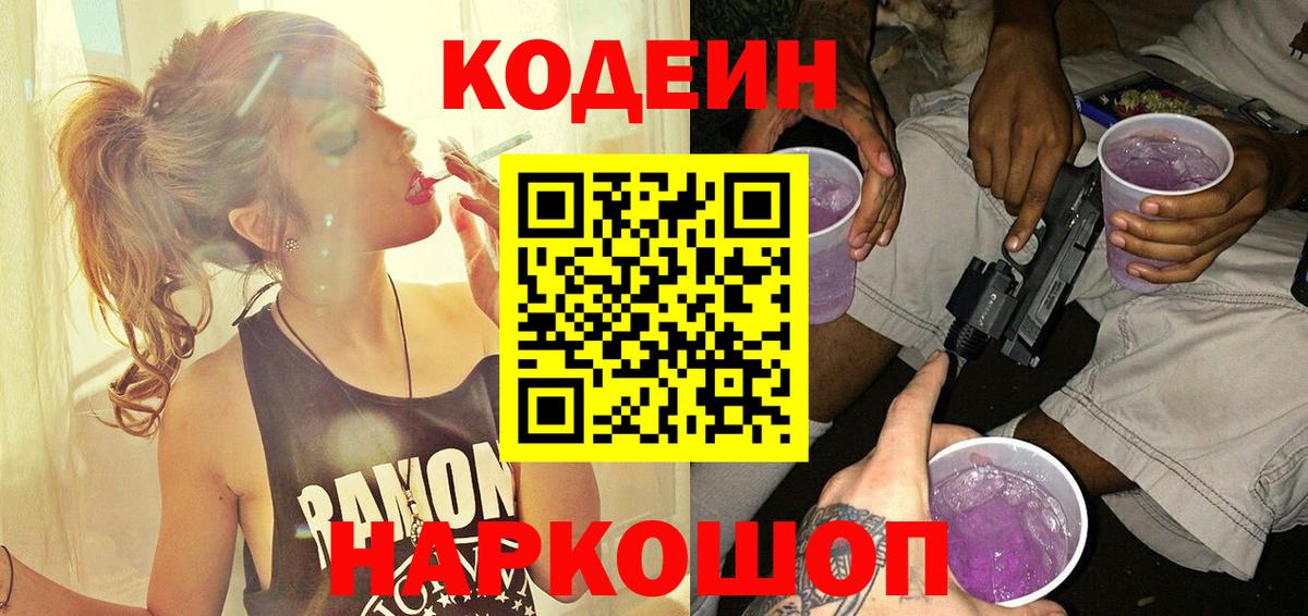 Златоуст  Кодеиновый сироп Lean Purple Drank  Вход с VPN  Codein напиток Lean (лин) 