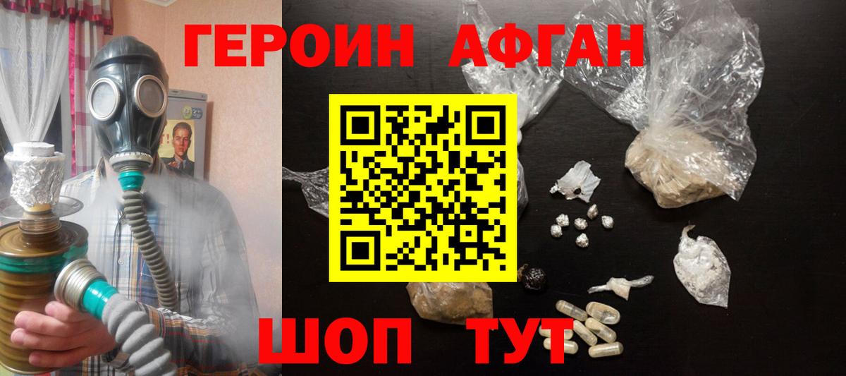 Героин Афган  Вход с VPN  Героин  Златоуст 